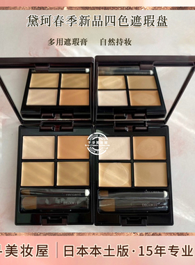 日本本土版 decorte/黛珂四色粉底遮瑕膏遮瑕盘 黑眼圈痘印遮毛孔