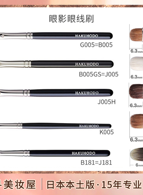 日本白凤堂化妆圆头刷眼影刷眼线刷/眼线膏刷B005/G005/J005/B181