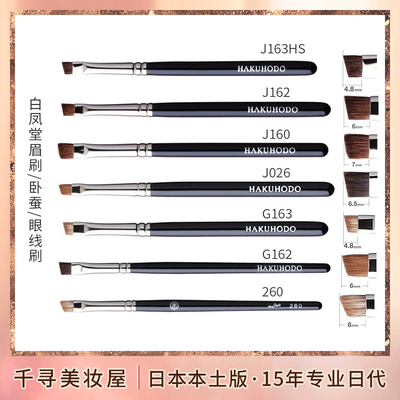 日本白凤堂斜角眉刷眼线刷G163