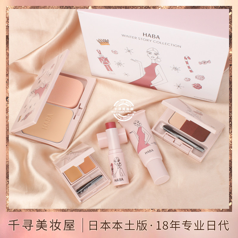 日本Haba/哈巴圣诞限定彩妆套装 粉底+隔离+唇颊膏+遮瑕膏+眼影