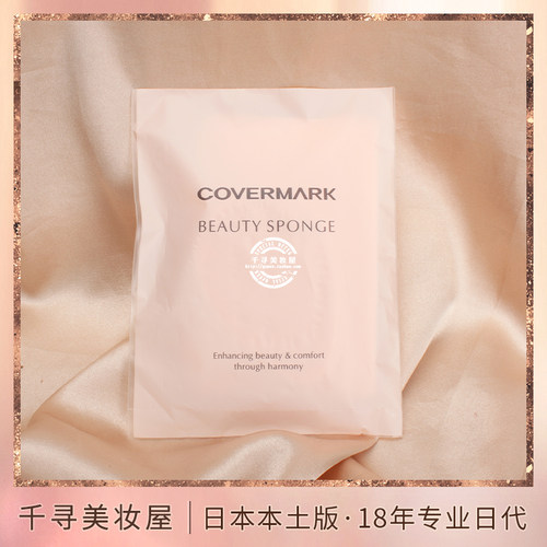 日本covermark傲丽水滴粉扑