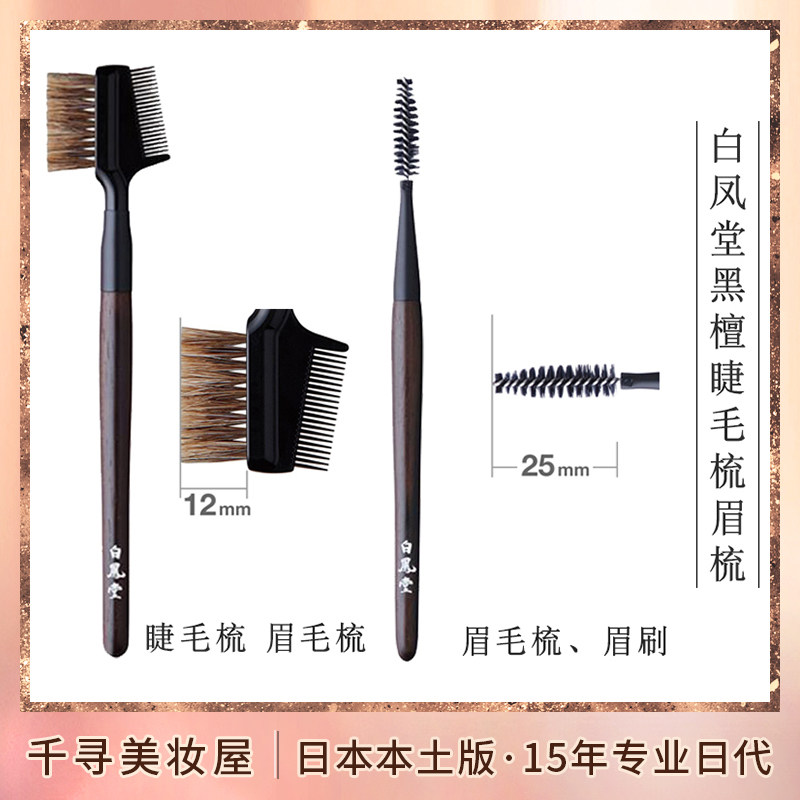 日本 白凤堂黑檀系列二合一睫毛梳+眉毛刷 螺旋刷眉梳眉刷一体刷