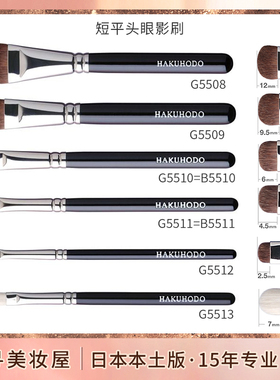 日本白凤堂化妆短平头眼线眼影刷G5512 B5511 G5511 G5510 B5510