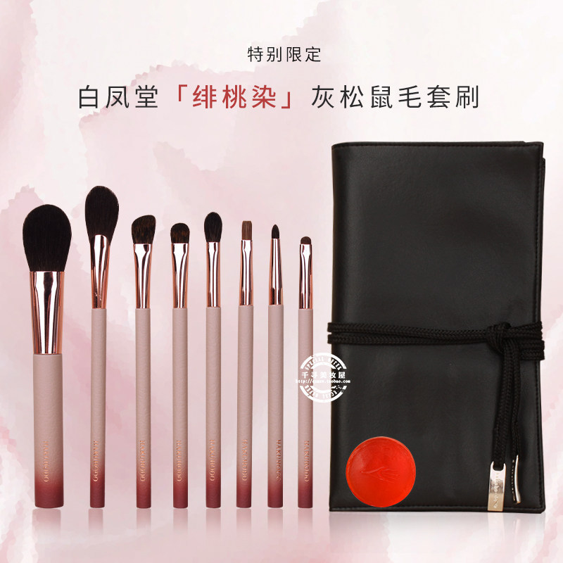 日本白凤堂独家限定绯桃染套刷高级灰松鼠毛眼影腮红刷化妆刷套装