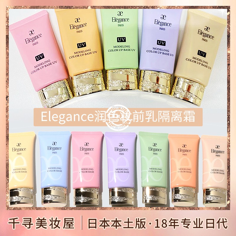 日本elegance雅莉格丝润色妆前乳