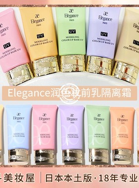 日本专柜 Elegance雅莉格丝新款修正肤色润色UV妆前乳隔离霜30g