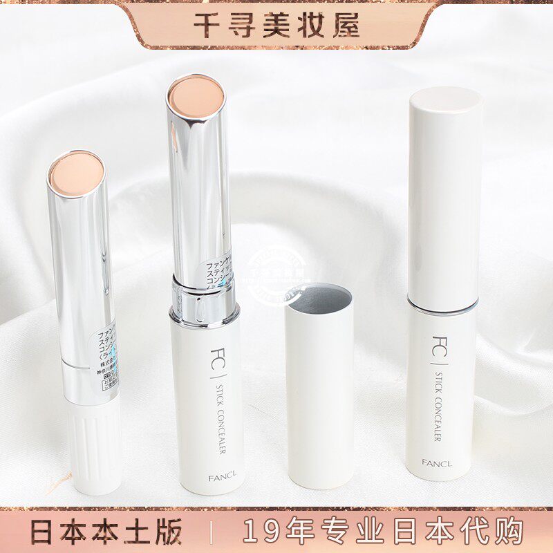 日本专柜 FANCL/芳珂无添加修饰遮瑕膏/遮瑕笔 孕妇敏感肌可专用