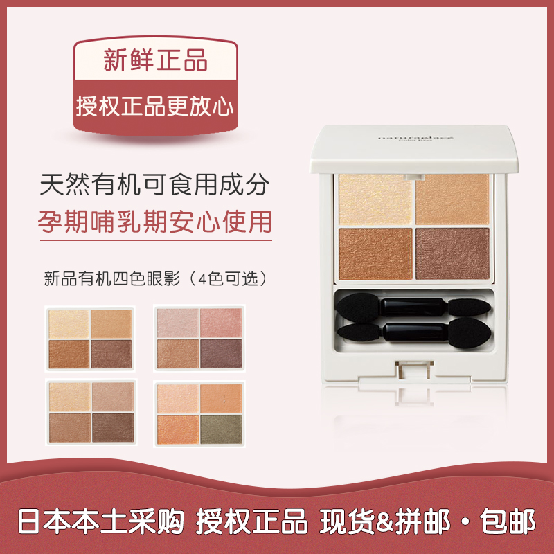 日本naturaglace孕妇用有机眼影