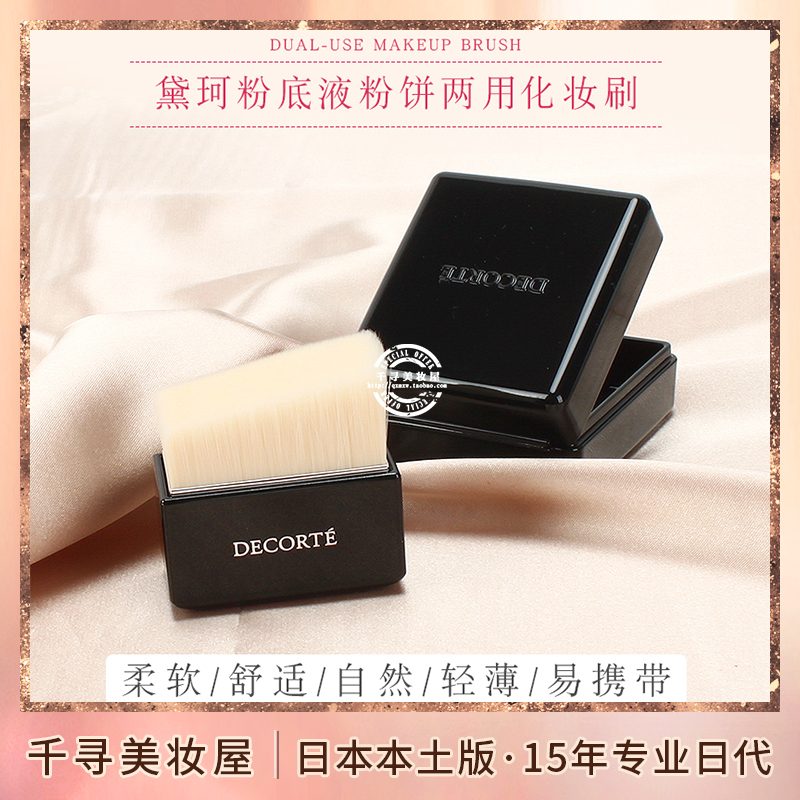 日本本土黛珂便携粉底刷粉饼刷