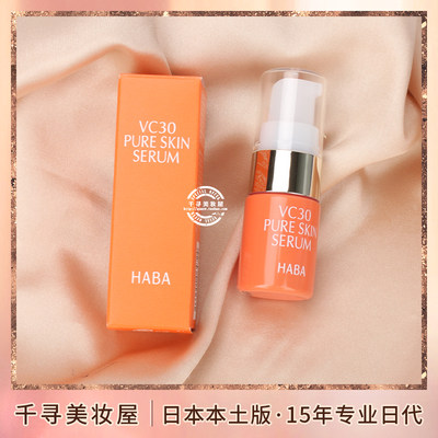 HABA保湿提亮VC30精华液8ml