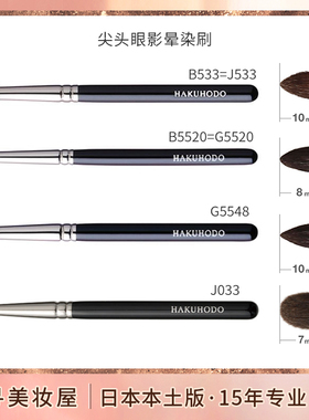 日本白凤堂化妆刷眼影刷/细节晕染刷G5520/B533/J533 棉棒刷J033