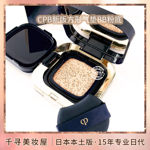 日本CPB新款方形气垫BB霜粉底