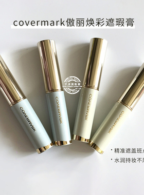 日本专柜 COVERMARK傲丽焕彩遮瑕膏 雀斑痘印黑眼圈 防晒遮瑕棒
