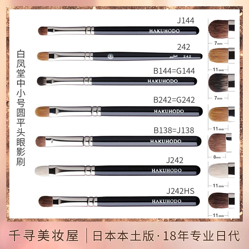 日本白凤堂中小号眼影刷G144