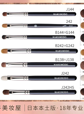 日本 白凤堂中小号圆平头眼影刷化妆刷B144 G144 J138 G242 J242