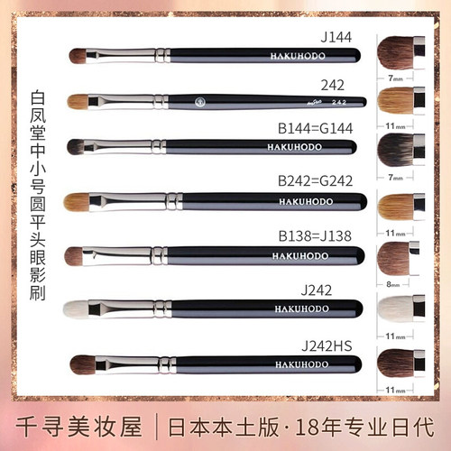 日本白凤堂中小号眼影刷G144