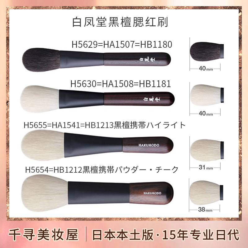 日本白凤堂高端黑檀圆头腮红刷