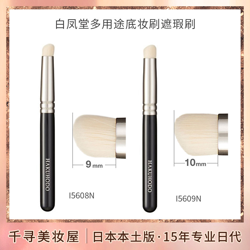 日本白凤堂指腹遮瑕刷I5608I5609