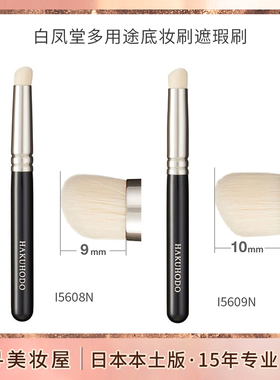 日本白凤堂多用途化妆刷底妆刷粉底刷 遮瑕刷I5608 I5609徐璐同款