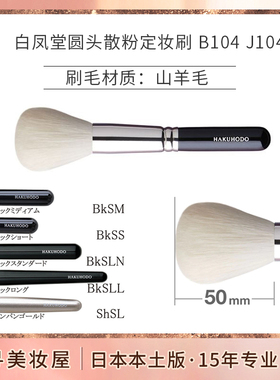 日本白凤堂圆头山羊毛化妆刷定妆刷/大号散粉刷蜜粉刷 J104 G104A
