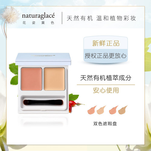 日本Naturaglace孕妇天然遮瑕膏