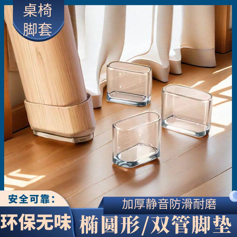 椅子脚套椭圆形加厚硅胶静音防滑桌椅脚套/桌脚垫