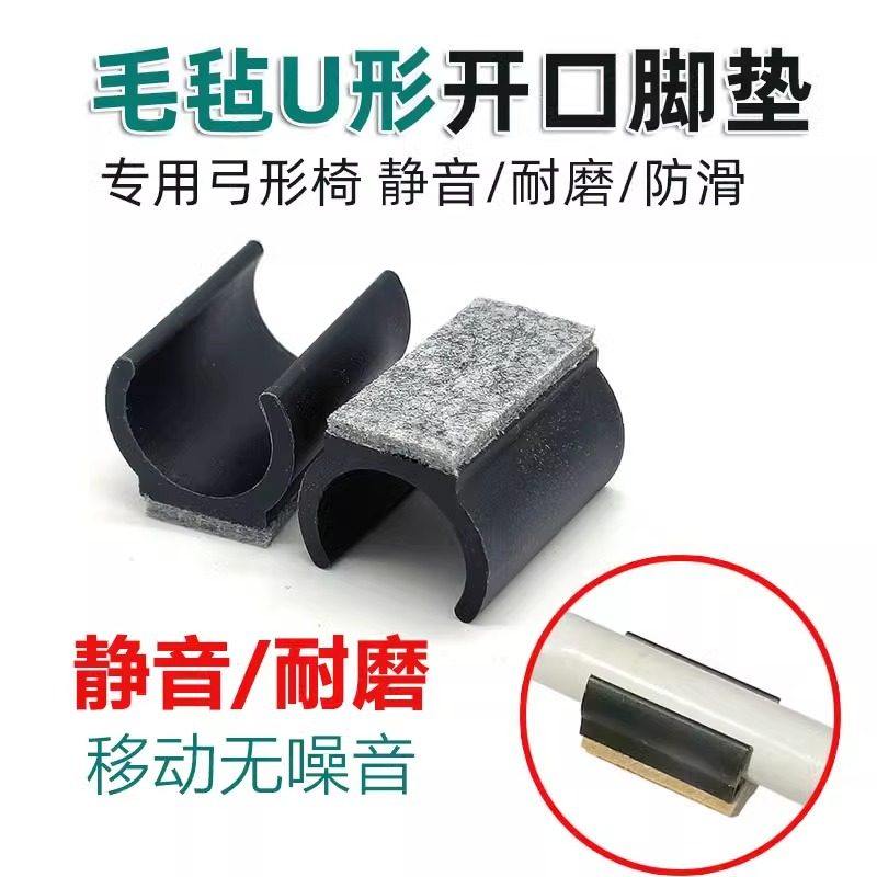 u型开口脚垫弓形椅毛毡静音防刮桌椅脚套/桌脚垫