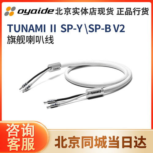 OyaideTUNAMIIISP-BSP-Y音箱线