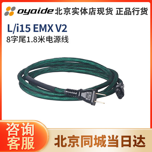 日本 oyaide 欧亚德L/I 15 EMX-V2 102SSC超级铜8字尾1.8米电源线