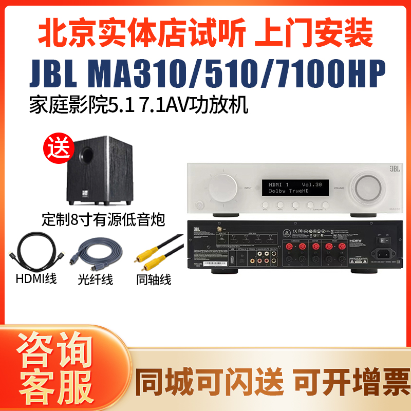 JBL MA310/MA510/MA7100HP 家庭影院7.1功放机数播AV功放新品上市
