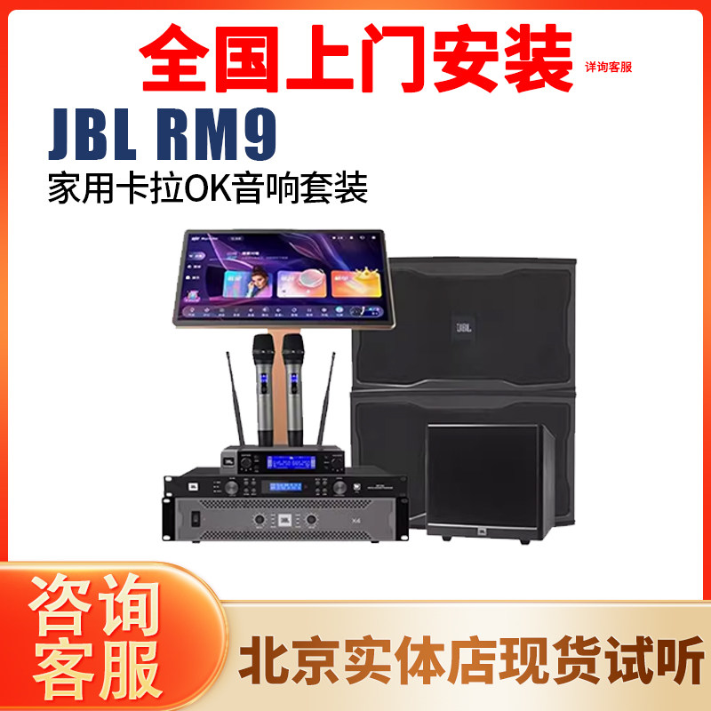 JBL RM9家庭影院KTV音响套装9英寸家用商用会议设备卡拉ok功放