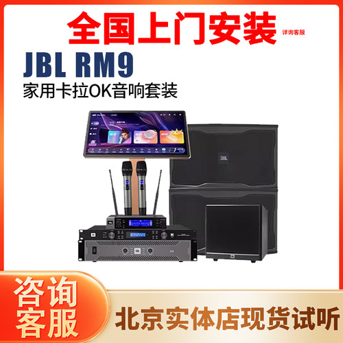 JBLRM9家庭KTV音响套装
