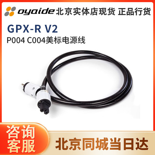 日本 Oyaide 欧亚德TUNAMI GPX-R V2美标电源线CD机 胆机电之皇者