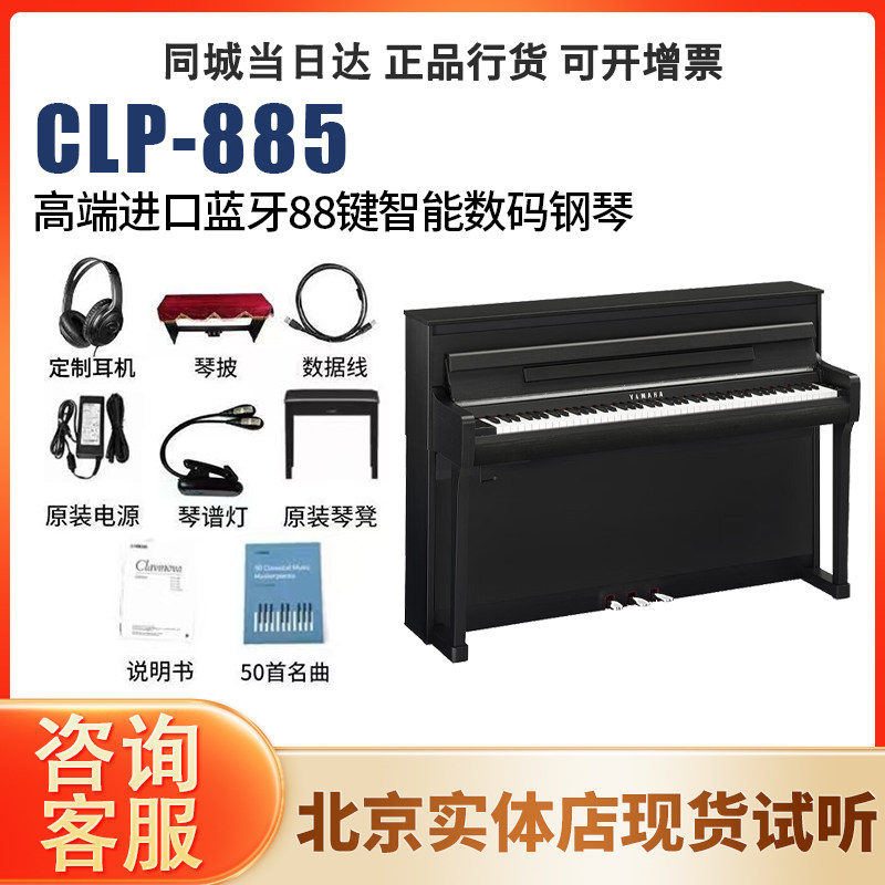 YAMAHA/雅马哈CLP885立式初学者88键重锤高端进口数码钢琴