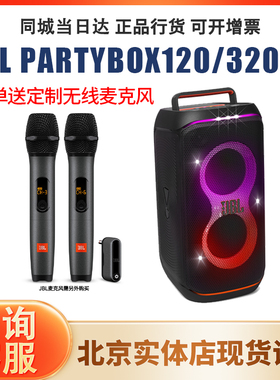 JBL PARTYBOX CLUB120/320户外广场舞移动k歌音箱重低音便携音响