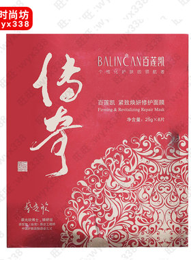 百莲凯修护毛孔紧致焕颜面膜