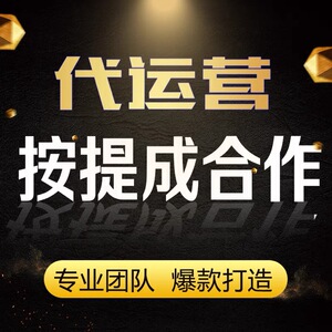 淘宝代运营 淘宝代营运 淘宝运营 代运营 淘宝店铺代运营网店托管