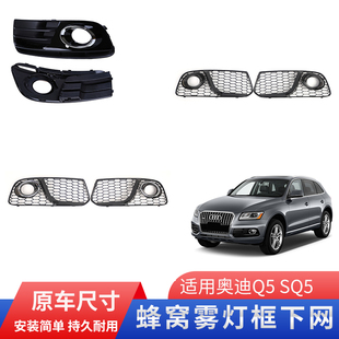 适用奥迪Q5 13-17款 原装雾灯框 蜂窝透孔格栅 下中网 灯罩装饰框
