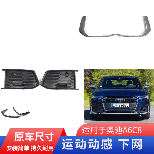 奥迪A6C8雾灯框下网