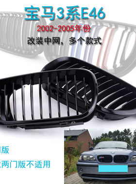 适用宝马3系中网改装M3前脸格栅E46黑色三色双杠双线02-05年BMW