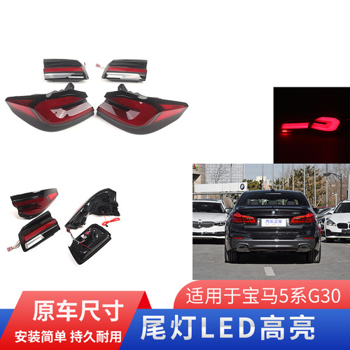 GZYOCN尾灯LED尾灯G30G38