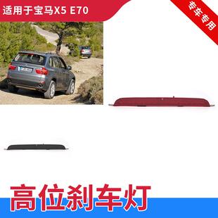 适用于08-13年宝马X5 E70高位刹车灯防追尾灯第三位后刹车警示灯
