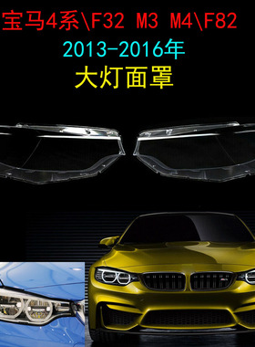 适用13-16年宝马4系M3M4大灯面罩F32F33F36F82前照灯灯罩透明灯壳