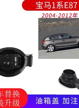 适用于宝马E87油箱外盖 加油口外盖油箱盖51177069449