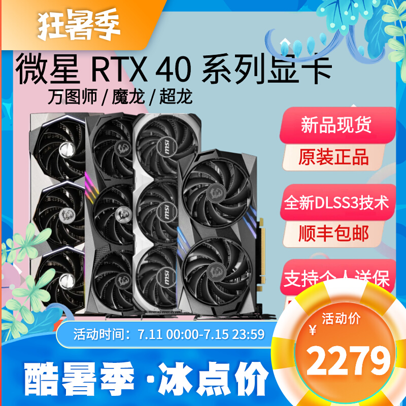 微星4060显卡 4060TI 4070万图师索泰RTX4070Ti白魔龙X4080超龙 电脑硬件/显示器/电脑周边 显卡 原图主图