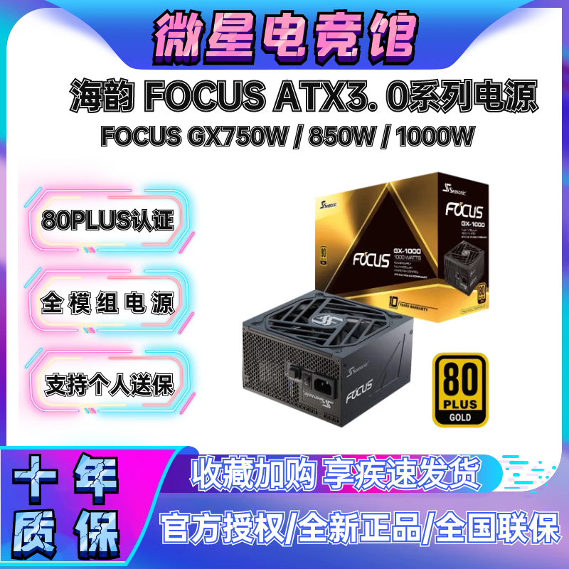 海韵电源FOCUS GX750W PX850W 1000W台式机静音白色金牌全模组