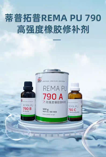 蒂普拓普REMA tiptop  PU 790 高强度 橡胶  冷硫化修补胶