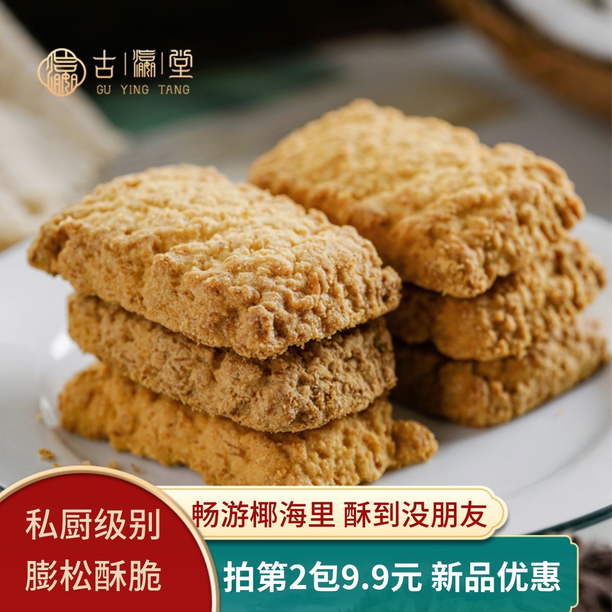 古瀛堂黄油椰子酥曲奇饼干椰香浓松脆饼糕点办公室休闲零食小包装