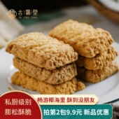 古瀛堂黄油椰子酥曲奇饼干椰香浓松脆饼糕点办公室休闲零食小包装