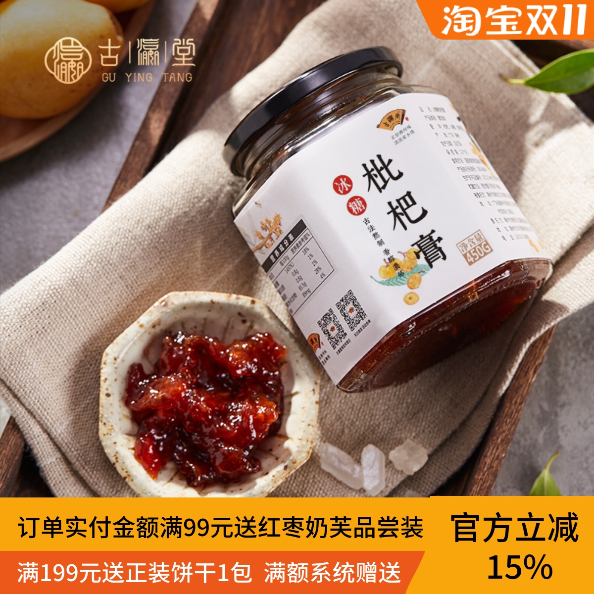 0添加膏方潮汕冰糖枇杷酱古瀛堂